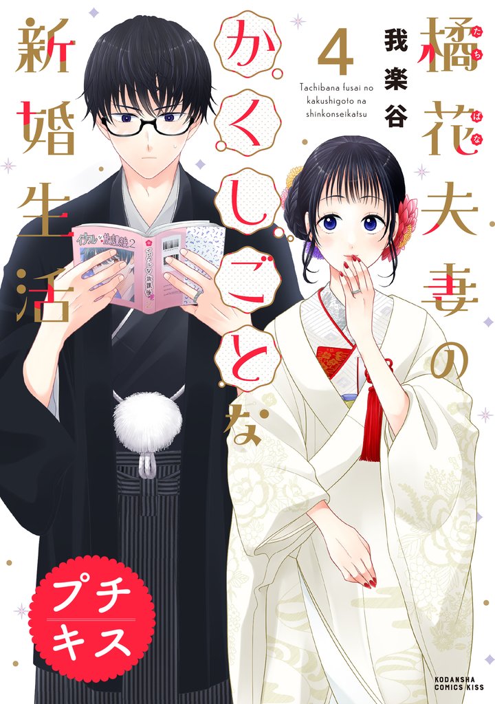 橘花夫妻のかくしごとな新婚生活　プチキス 4 冊セット 最新刊まで