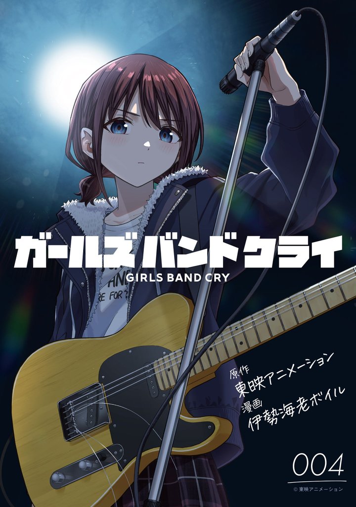 ガールズバンドクライ【単話版】 4 冊セット 最新刊まで