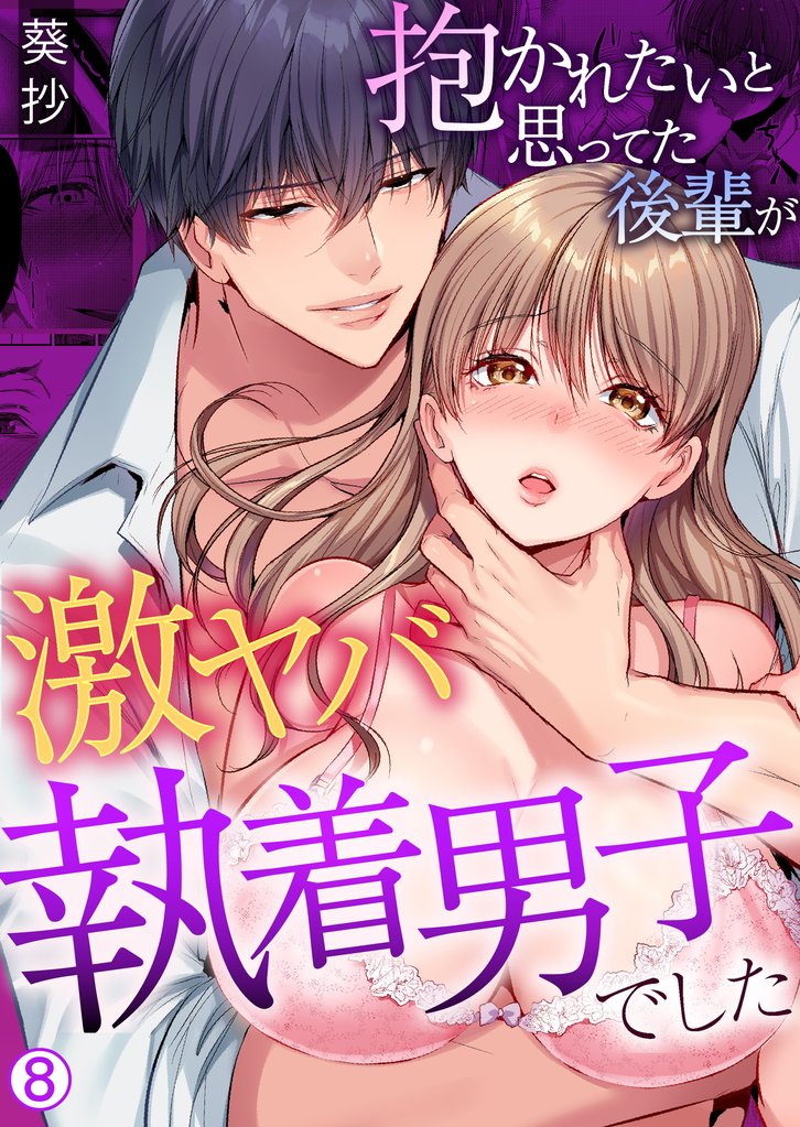 抱かれたいと思ってた後輩が激ヤバ執着男子でした【再編集版】(8)