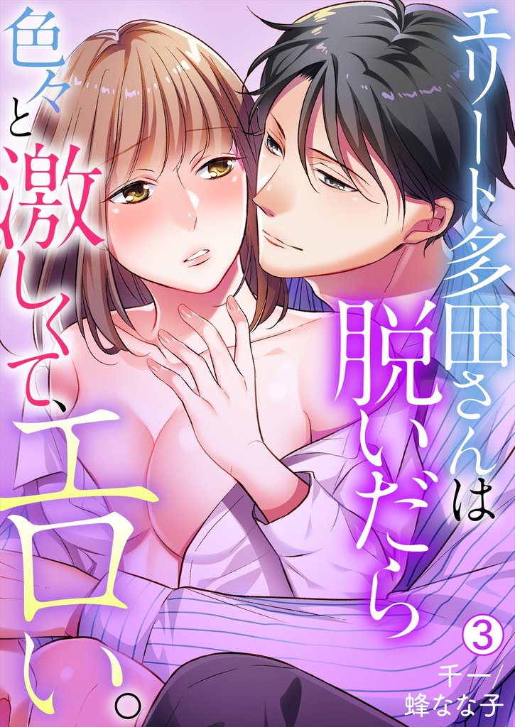 エリート多田さんは脱いだら色々と激しくて、エロい。【再編集版】(3)