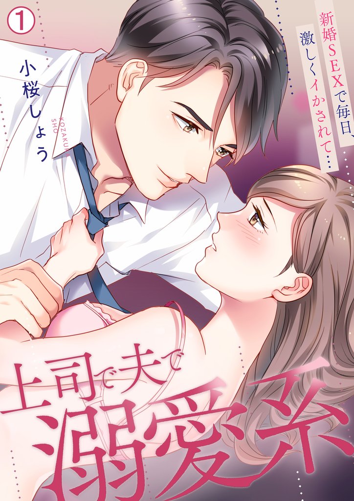 上司で夫で溺愛系～新婚SEXで毎日、激しくイかされて…【再編集版】(1)
