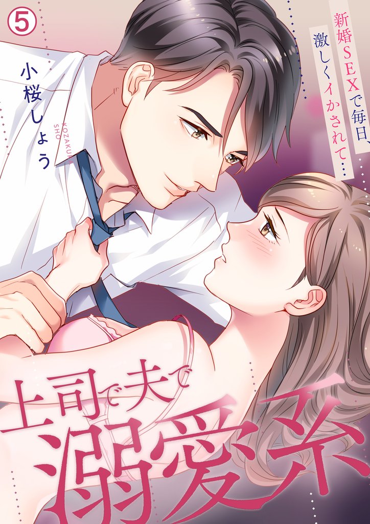 上司で夫で溺愛系～新婚SEXで毎日、激しくイかされて…【再編集版】(5)