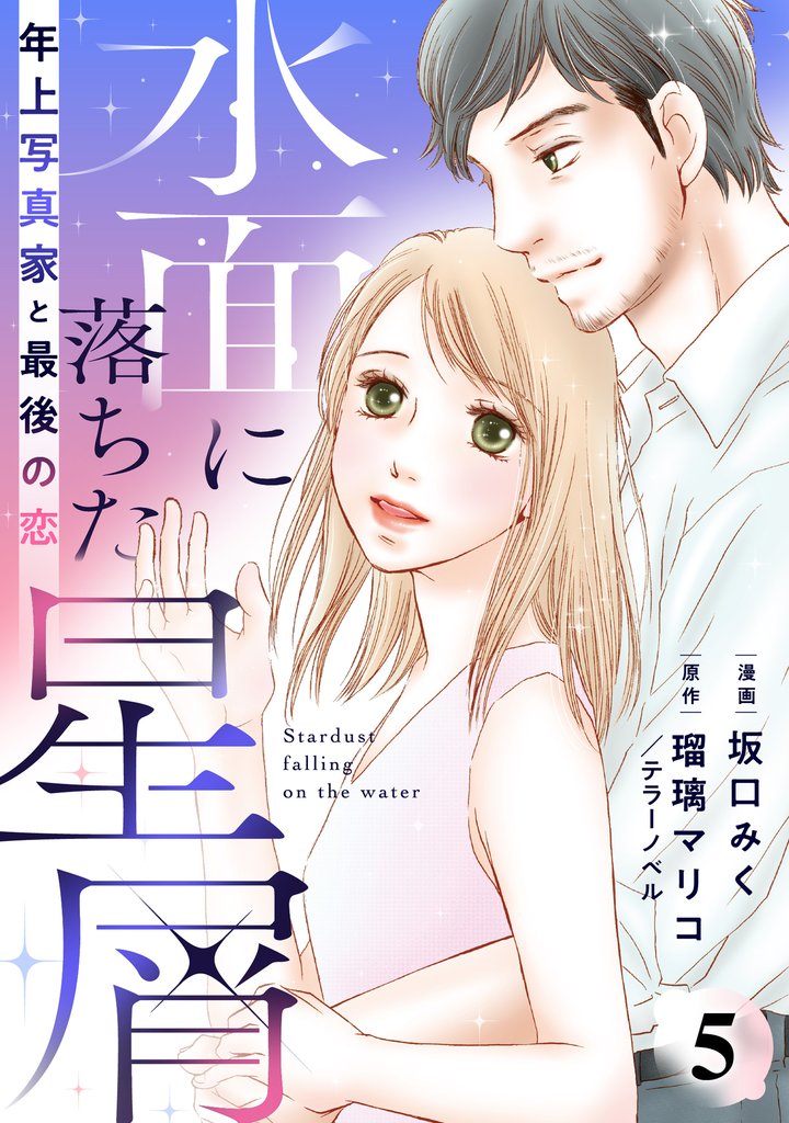水面に落ちた星屑～年上写真家と最後の恋～ 5 冊セット 最新刊まで
