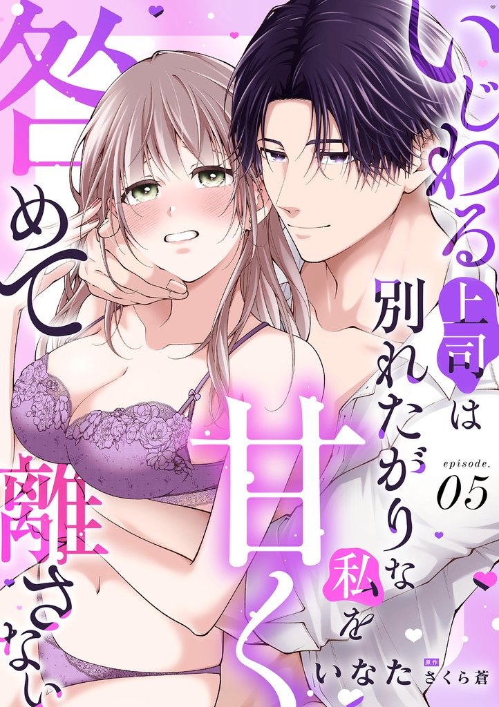いじわる上司は別れたがりな私を甘く咎めて離さない【分冊版】 5話