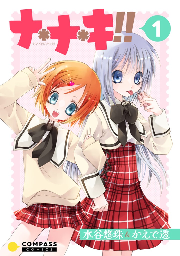 ナ＊ナ＊キ！！（1）