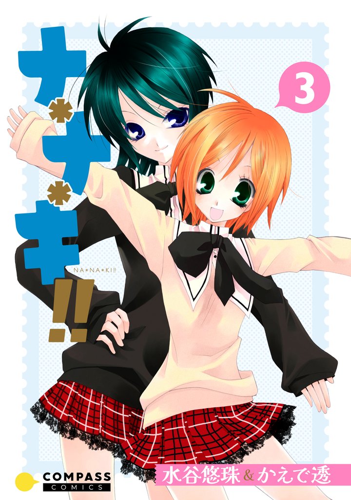 ナ＊ナ＊キ！！（3）