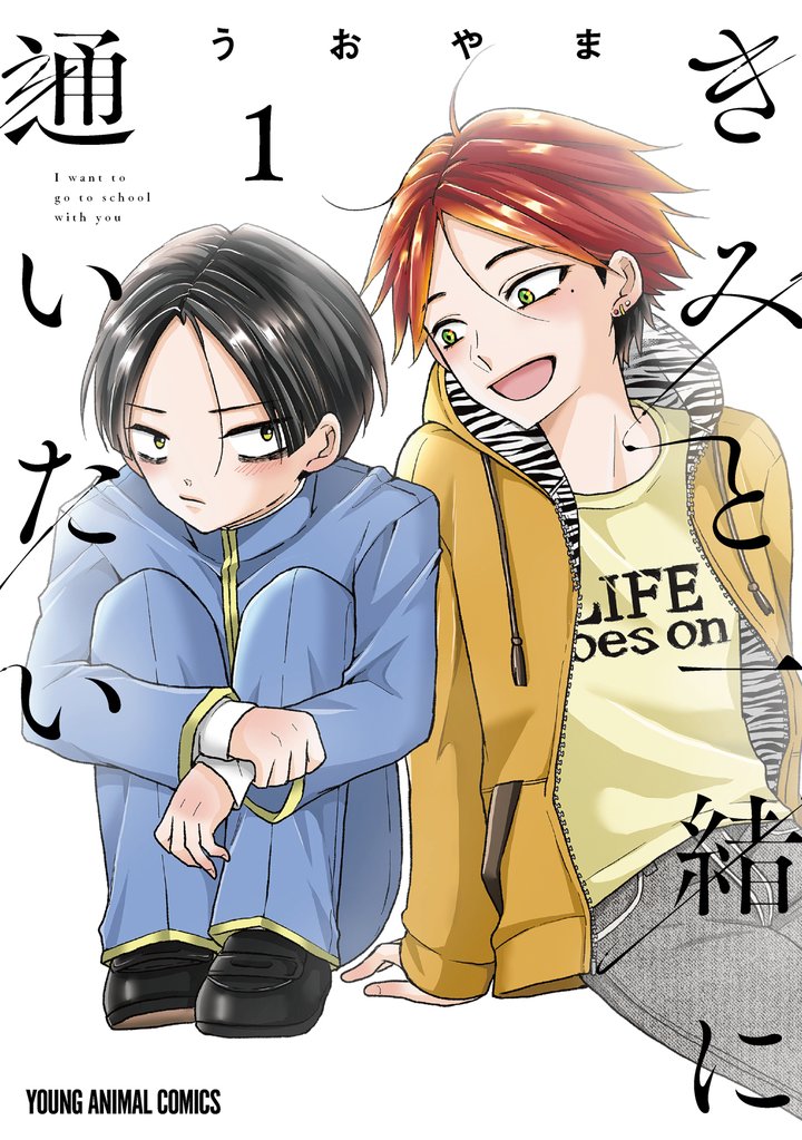 きみと一緒に通いたい　1巻