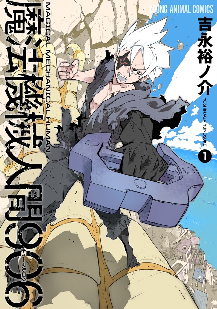 魔法機械人間906　1巻