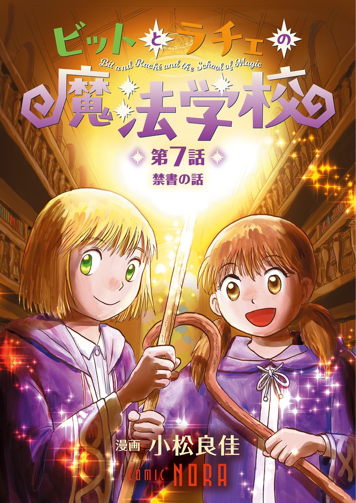 ビットとラチェの魔法学校 【連載版】 8 冊セット 最新刊まで