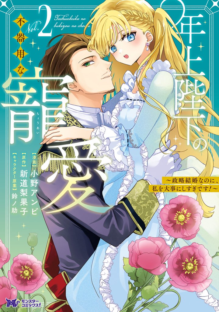 年上陛下の不器用な寵愛~政略結婚なのに、私を大事にしすぎです!~(コミック) 2 冊セット 最新刊まで