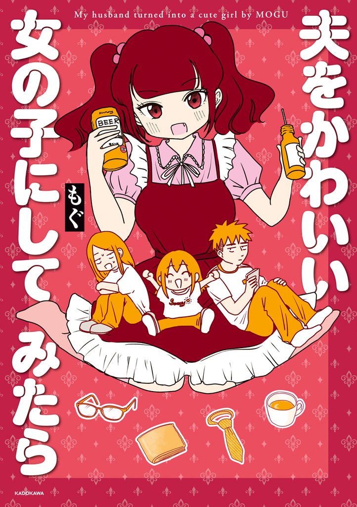 夫をかわいい女の子にしてみたら【電子特典付き】
