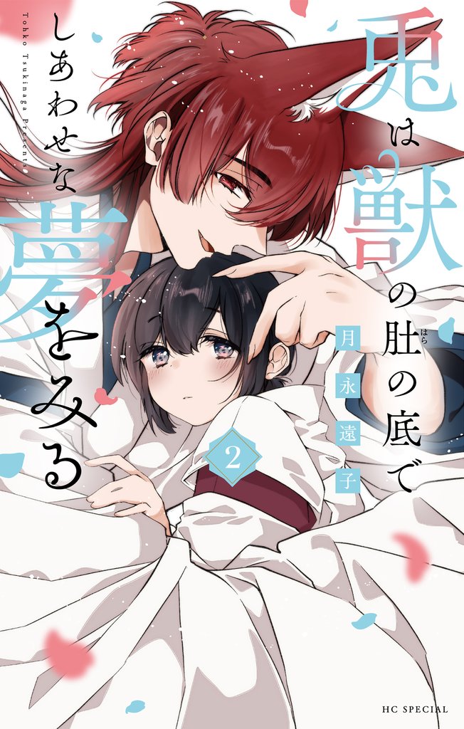 兎は獣の肚の底でしあわせな夢をみる