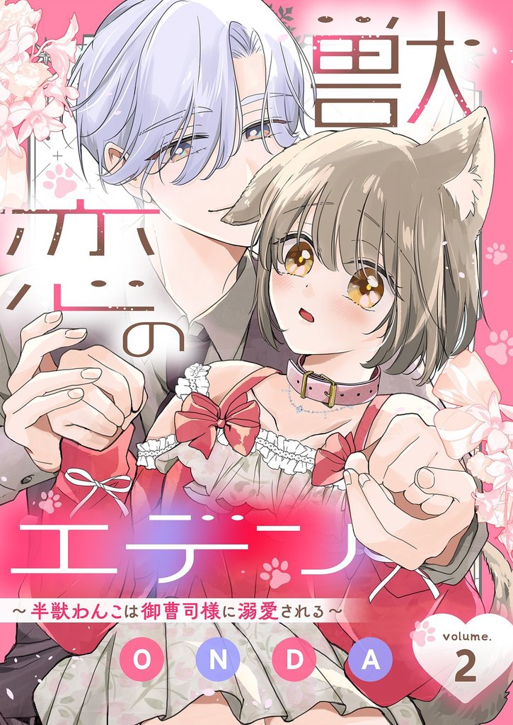 獣恋のエデン～半獣わんこは御曹司様に溺愛される～ 2