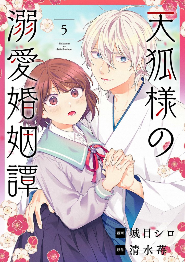 天狐様の溺愛婚姻譚 5 冊セット 最新刊まで
