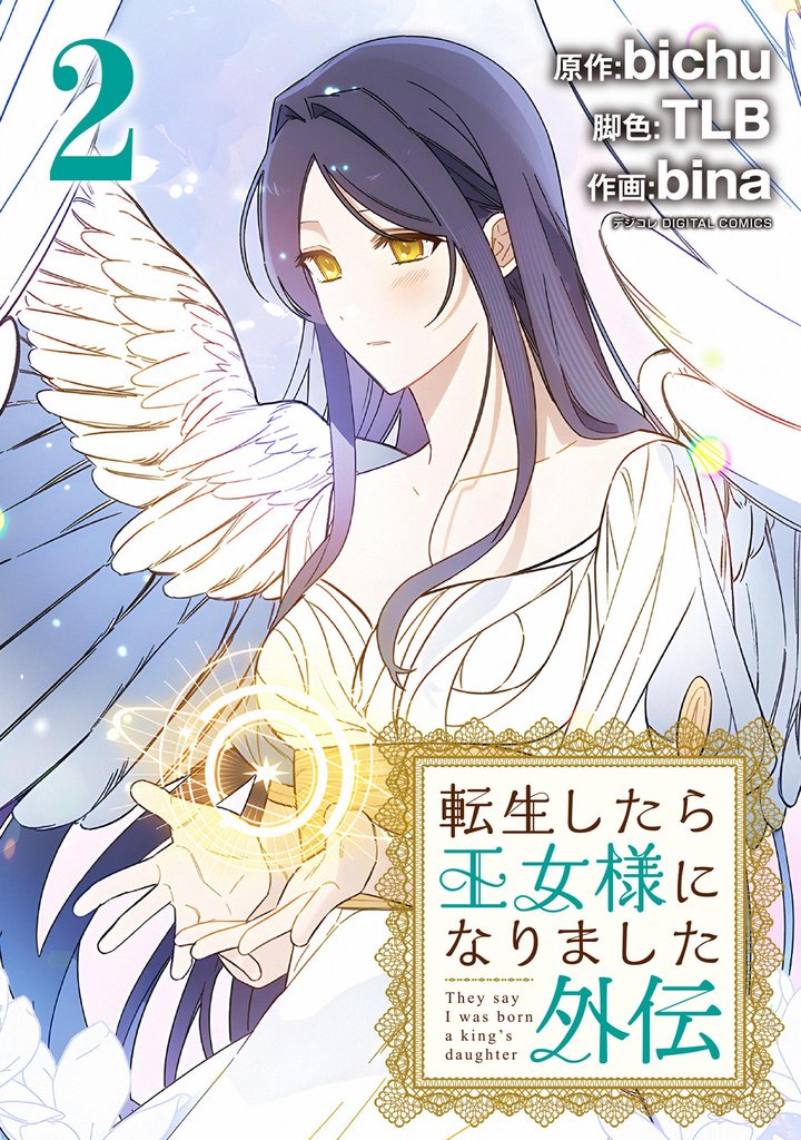 転生したら王女様になりました 外伝（２）