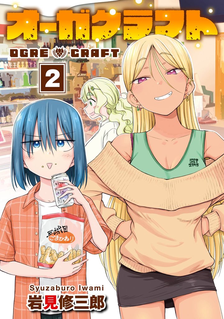 オーガクラフト 2巻