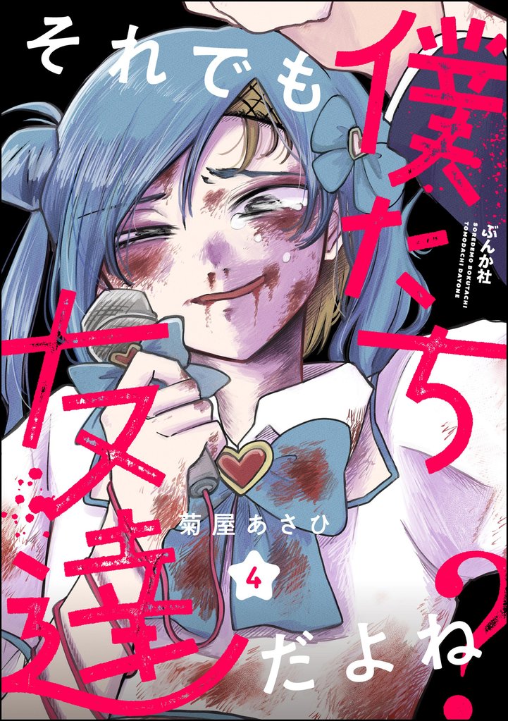 それでも僕たち友達だよね?(分冊版) 【第4話】