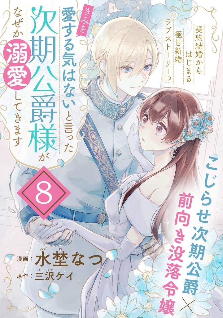 「きみを愛する気はない」と言った次期公爵様がなぜか溺愛してきます（単話版）第8話