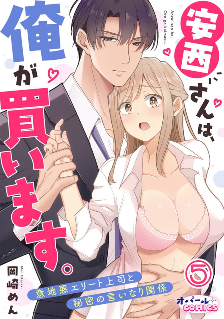 安西さんは、俺が買います。 意地悪エリート上司と秘密の言いなり関係5