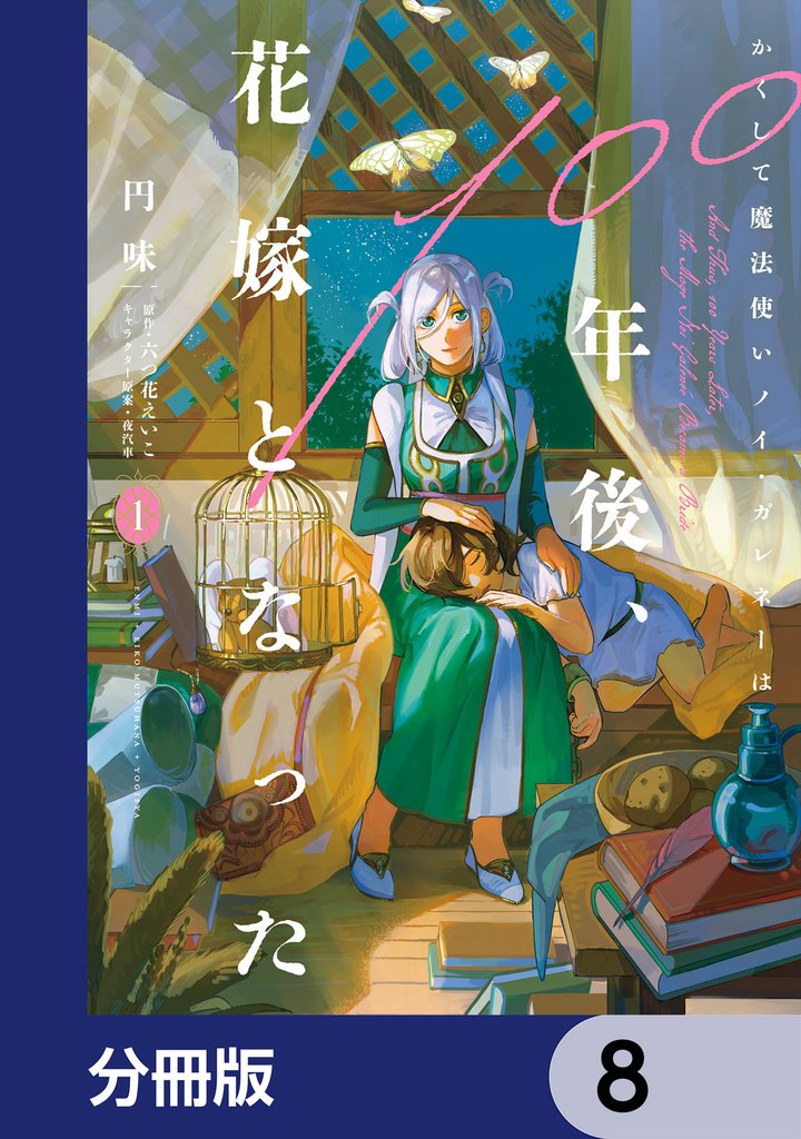 かくして魔法使いノイ・ガレネーは100年後、花嫁となった【分冊版】　8