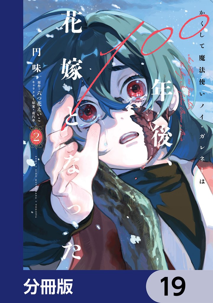 かくして魔法使いノイ・ガレネーは100年後、花嫁となった【分冊版】　19