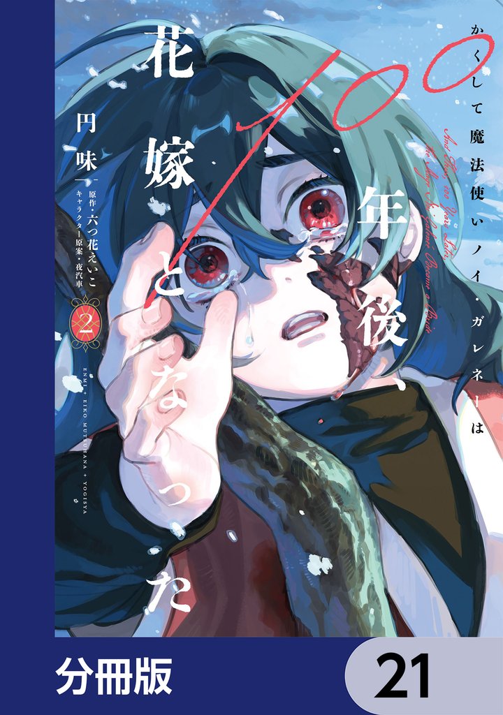 かくして魔法使いノイ・ガレネーは100年後、花嫁となった【分冊版】 21 冊セット 最新刊まで