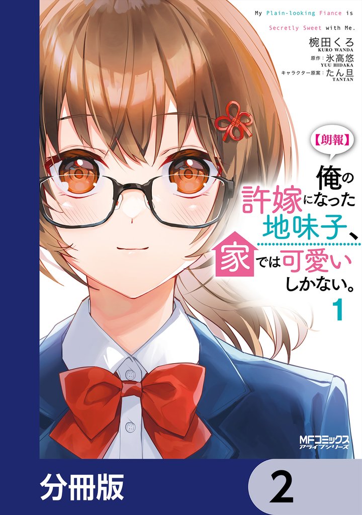 【朗報】俺の許嫁になった地味子、家では可愛いしかない。【分冊版】　2