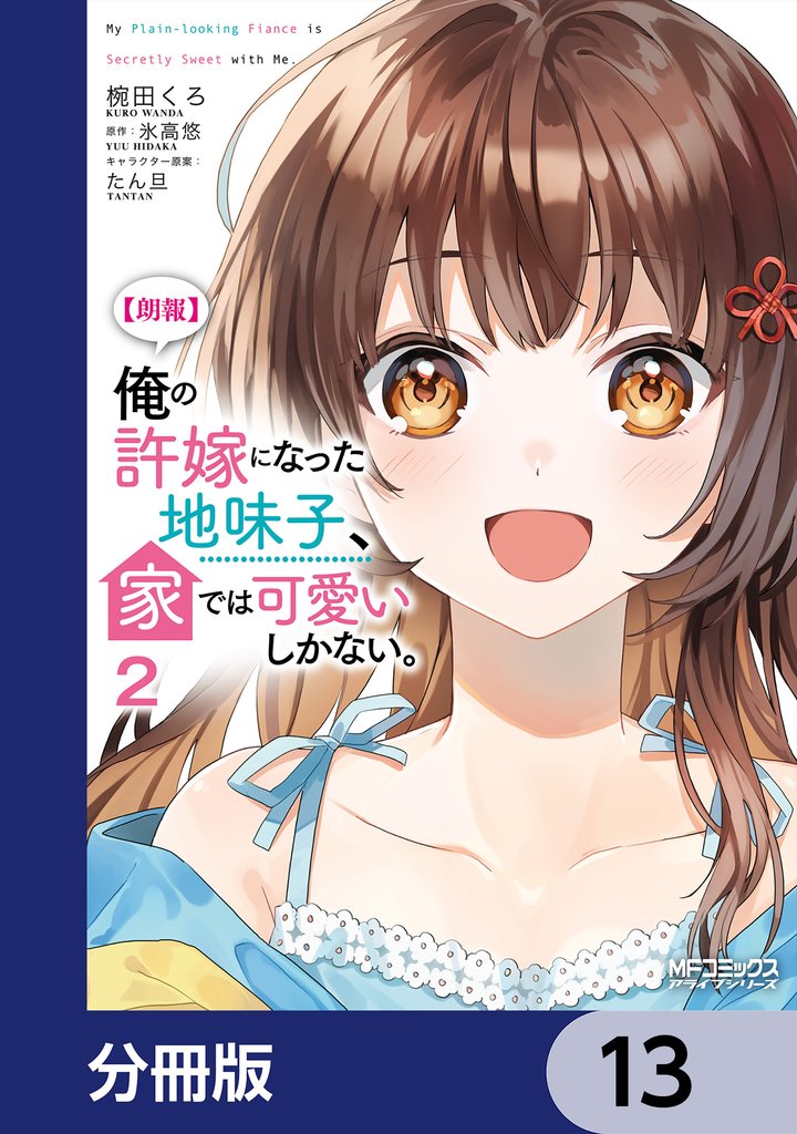 【朗報】俺の許嫁になった地味子、家では可愛いしかない。【分冊版】　13