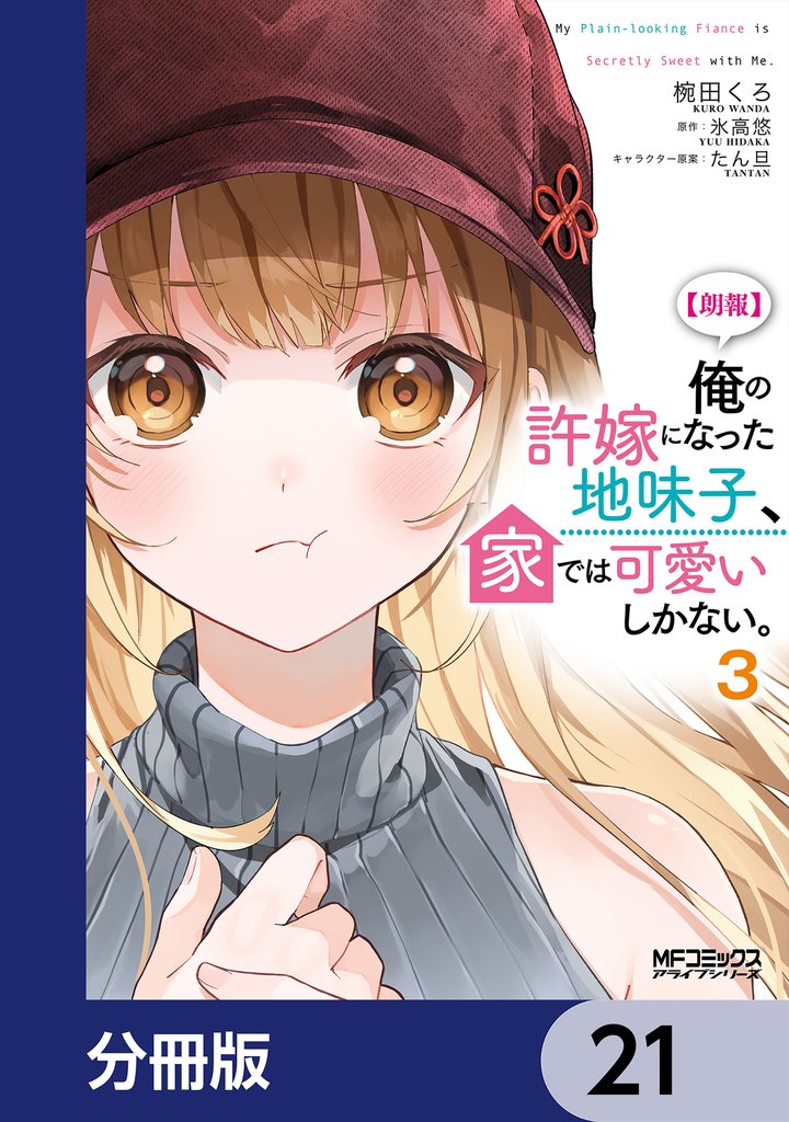 【朗報】俺の許嫁になった地味子、家では可愛いしかない。【分冊版】　21