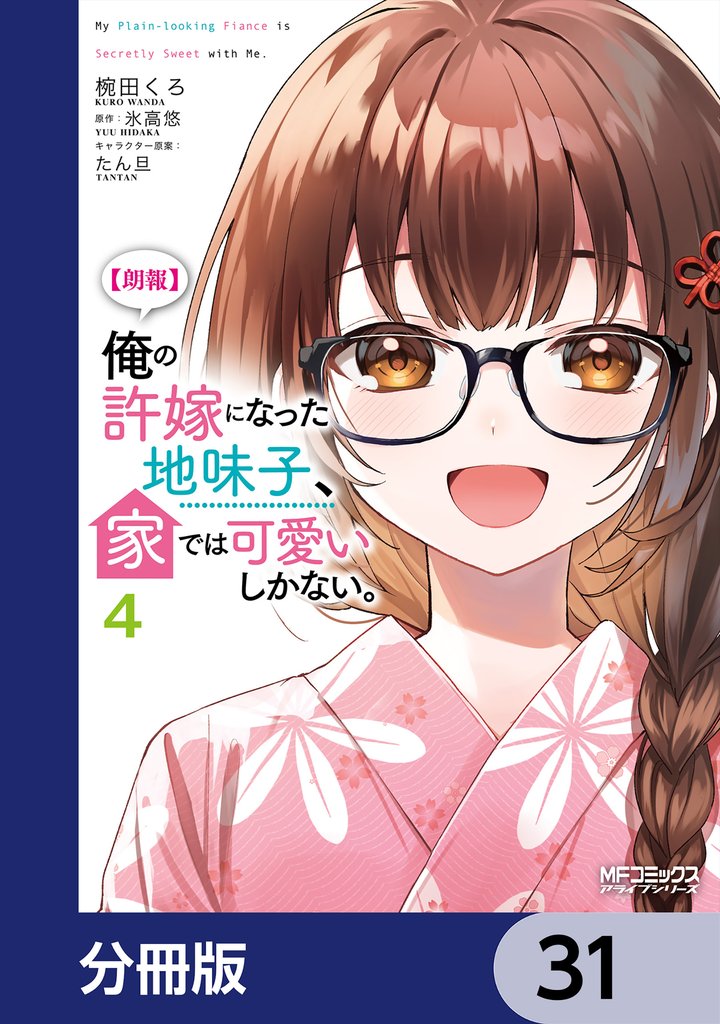 【朗報】俺の許嫁になった地味子、家では可愛いしかない。【分冊版】　31