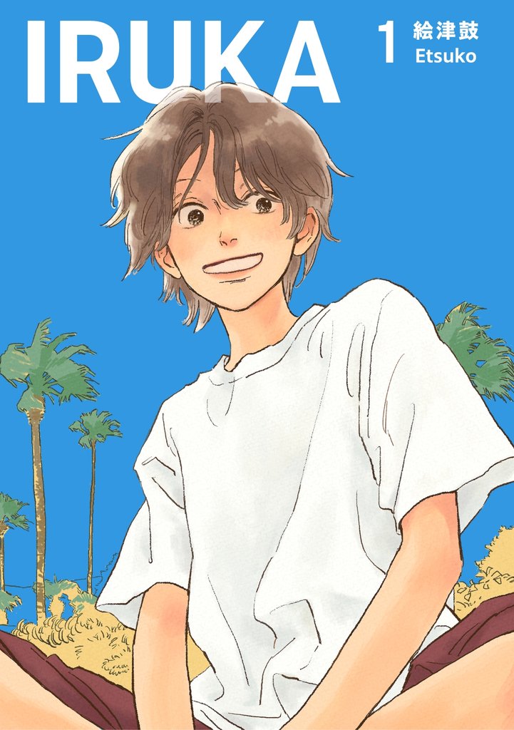IRUKA【合本版】 １