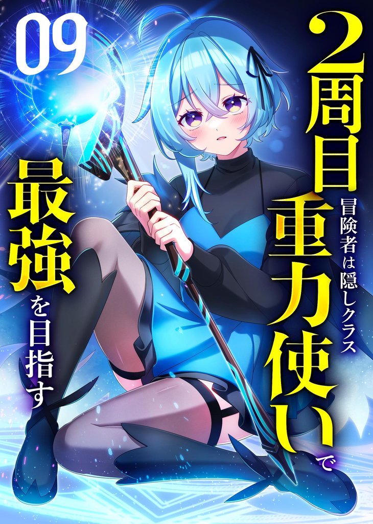 2周目冒険者は隠しクラス〈重力使い〉で最強を目指す 【コミック】 9 冊セット 最新刊まで