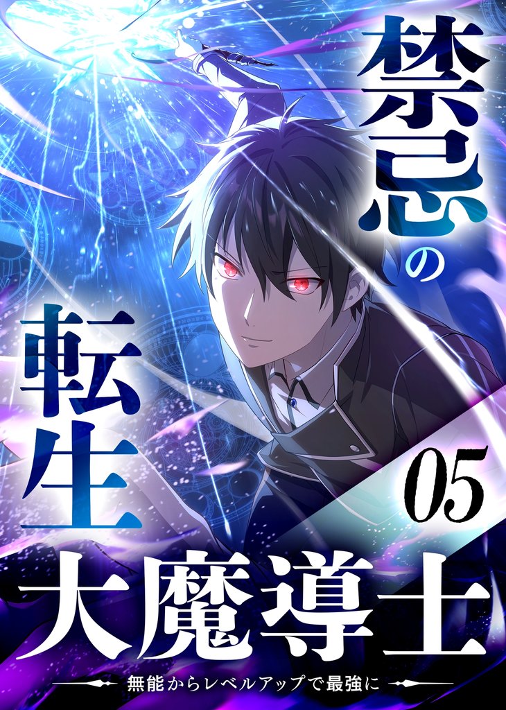 禁忌の転生大魔導士 ～無能からレベルアップで最強に～ 【コミック】 5 冊セット 最新刊まで