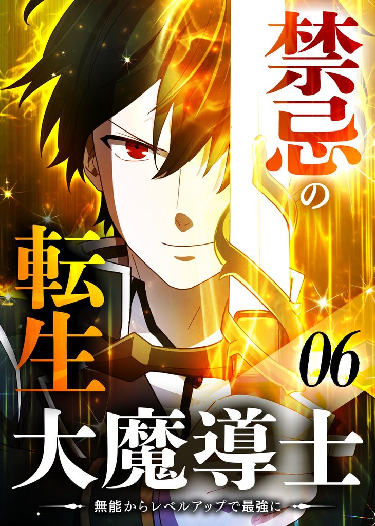 禁忌の転生大魔導士 ～無能からレベルアップで最強に～ 【コミック】 （6）