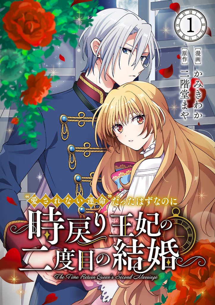 “愛されない運命”だったはずなのに～時戻り王妃の二度目の結婚～１