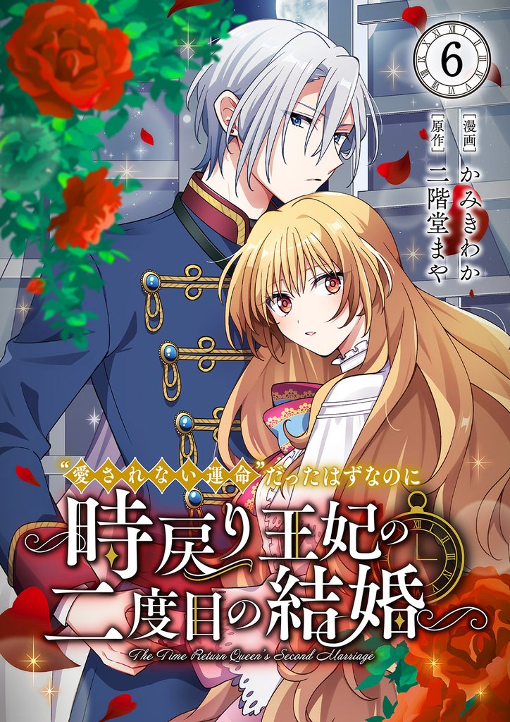 “愛されない運命”だったはずなのに~時戻り王妃の二度目の結婚~6