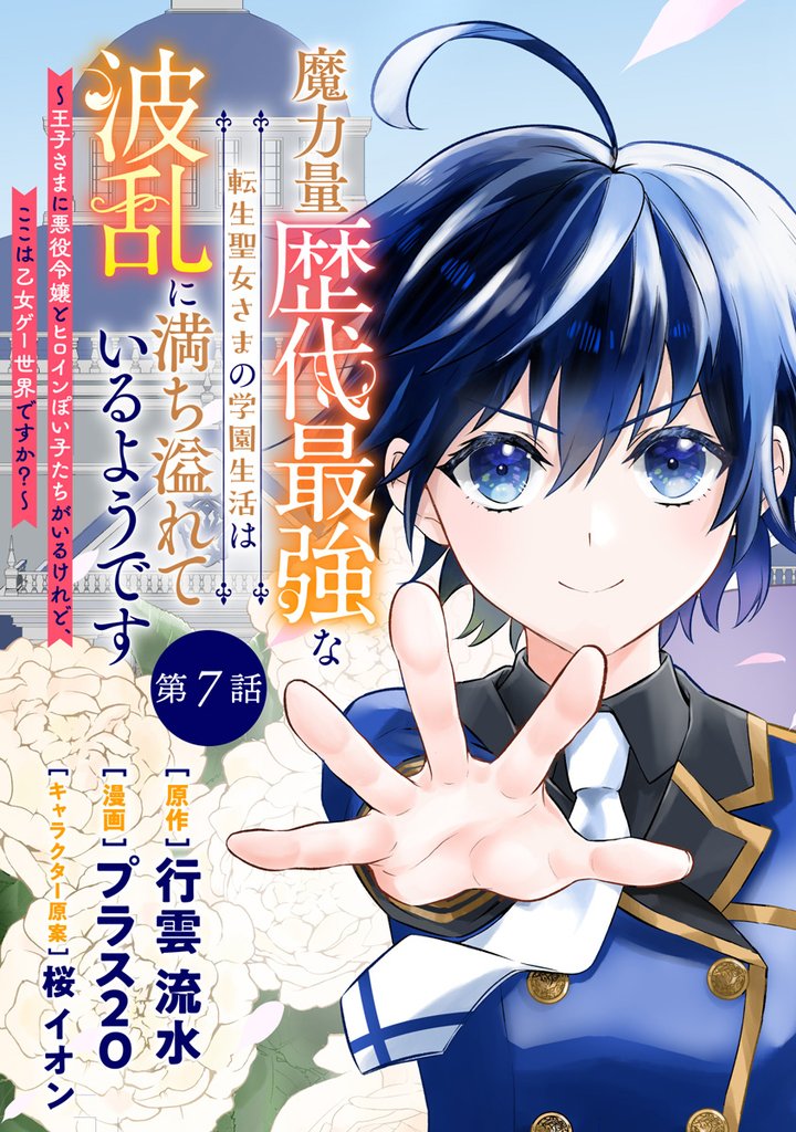 魔力量歴代最強な転生聖女さまの学園生活は波乱に満ち溢れているようです ～王子さまに悪役令嬢とヒロインぽい子たちがいるけれど、ここは乙女ゲー世界ですか？～ 分冊版 第7話