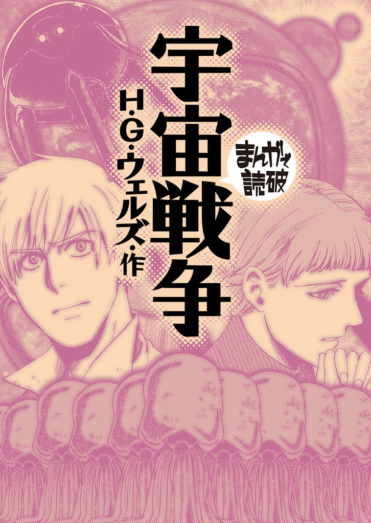 宇宙戦争(まんがで読破)