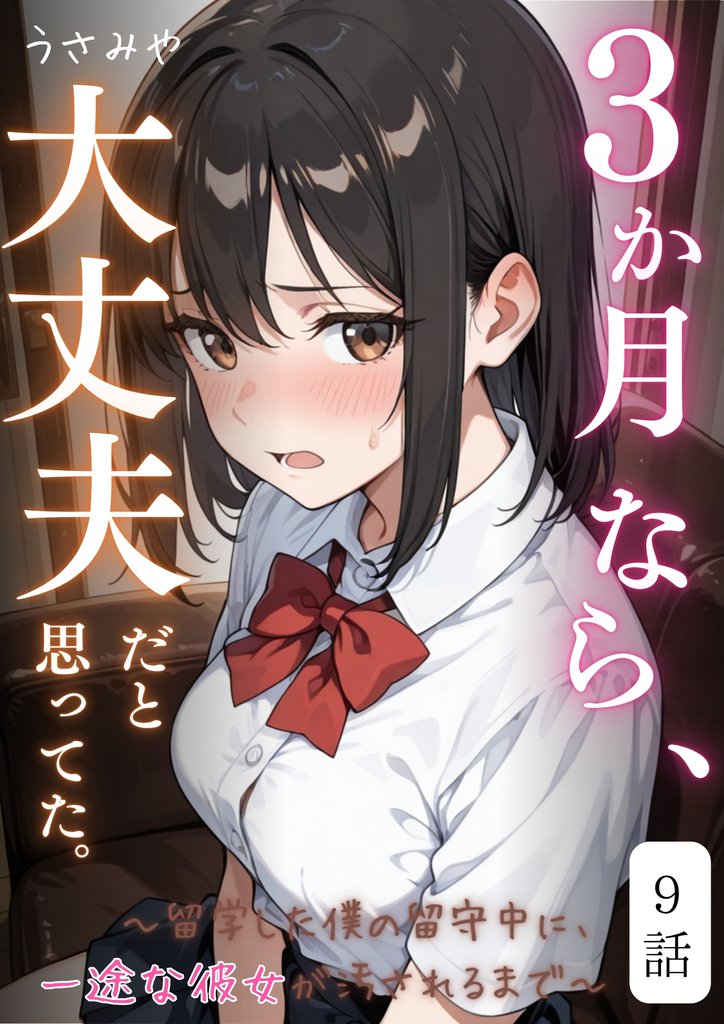 ３か月なら、大丈夫だと思ってた。～留学した僕の留守中に、一途な彼女が汚されるまで～ 9話