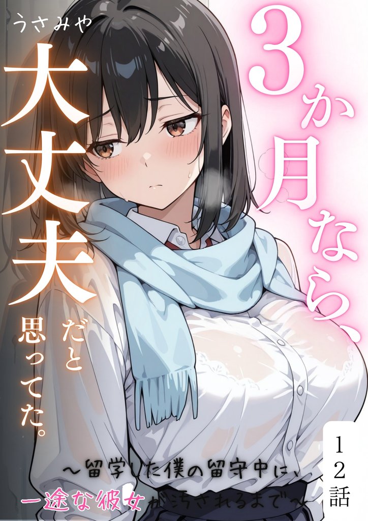 ３か月なら、大丈夫だと思ってた。～留学した僕の留守中に、一途な彼女が汚されるまで～ 12話