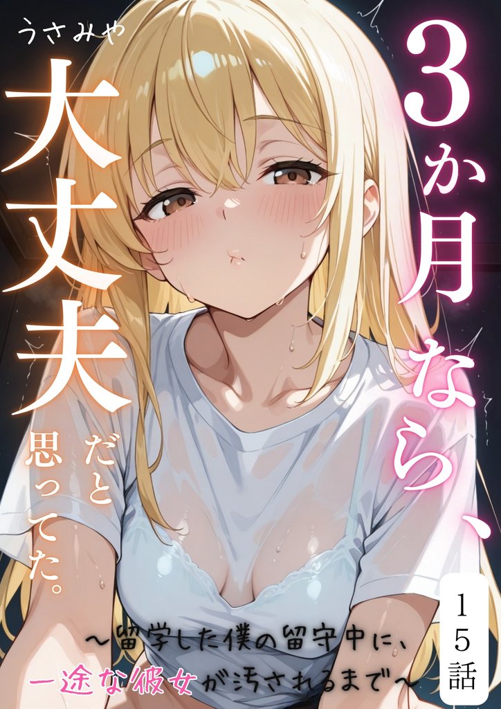 ３か月なら、大丈夫だと思ってた。～留学した僕の留守中に、一途な彼女が汚されるまで～ 15話