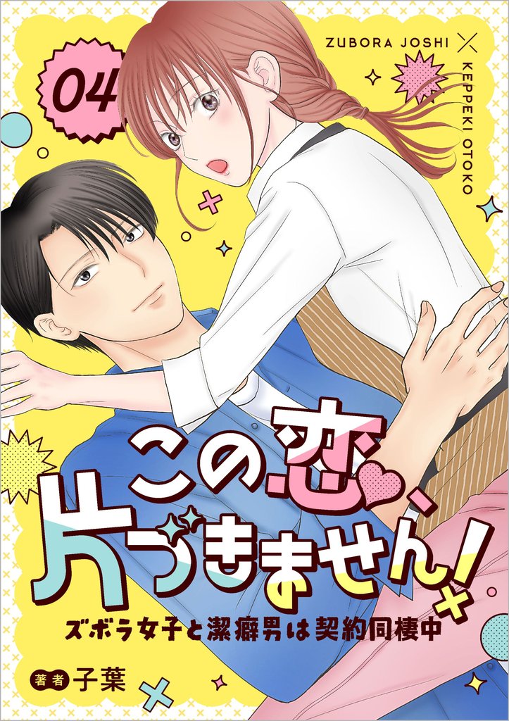 この恋、片づきません！～ズボラ女子と潔癖男は契約同棲中～ 4 冊セット 最新刊まで