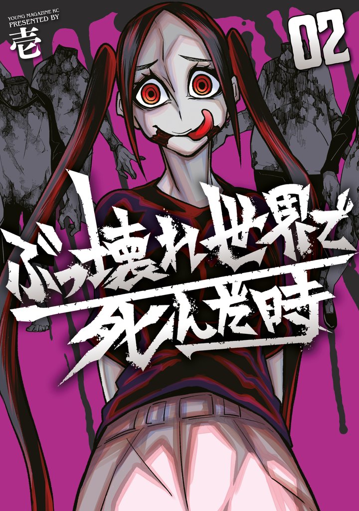 ぶっ壊れ世界で死んだ時（２）
