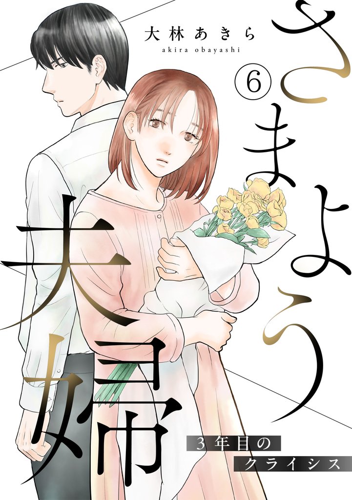 さまよう夫婦~3年目のクライシス~(6)