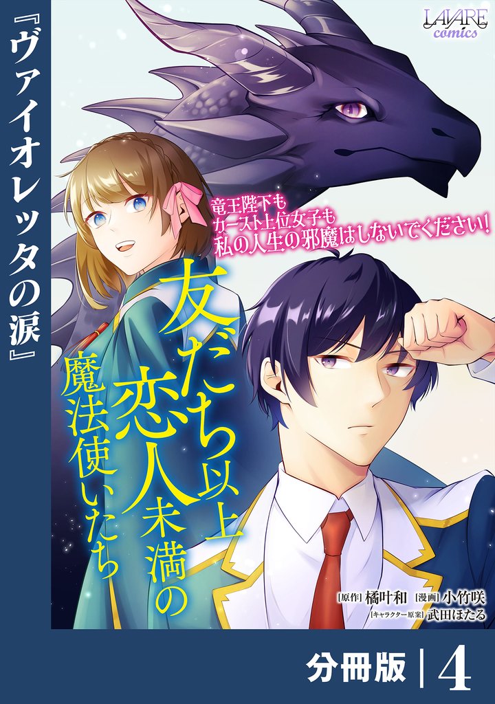 友だち以上恋人未満の魔法使いたち【分冊版】４