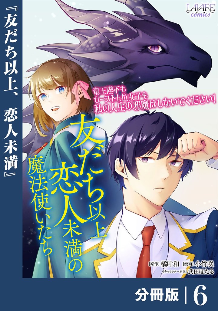 友だち以上恋人未満の魔法使いたち【分冊版】 6 冊セット 最新刊まで