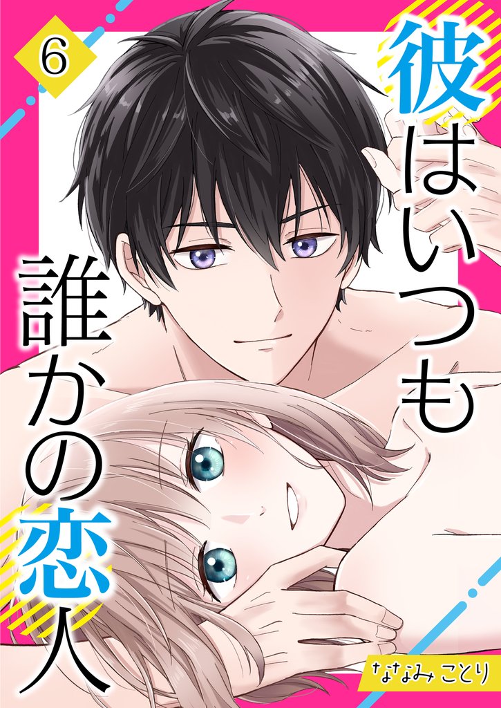 彼はいつも誰かの恋人（06）