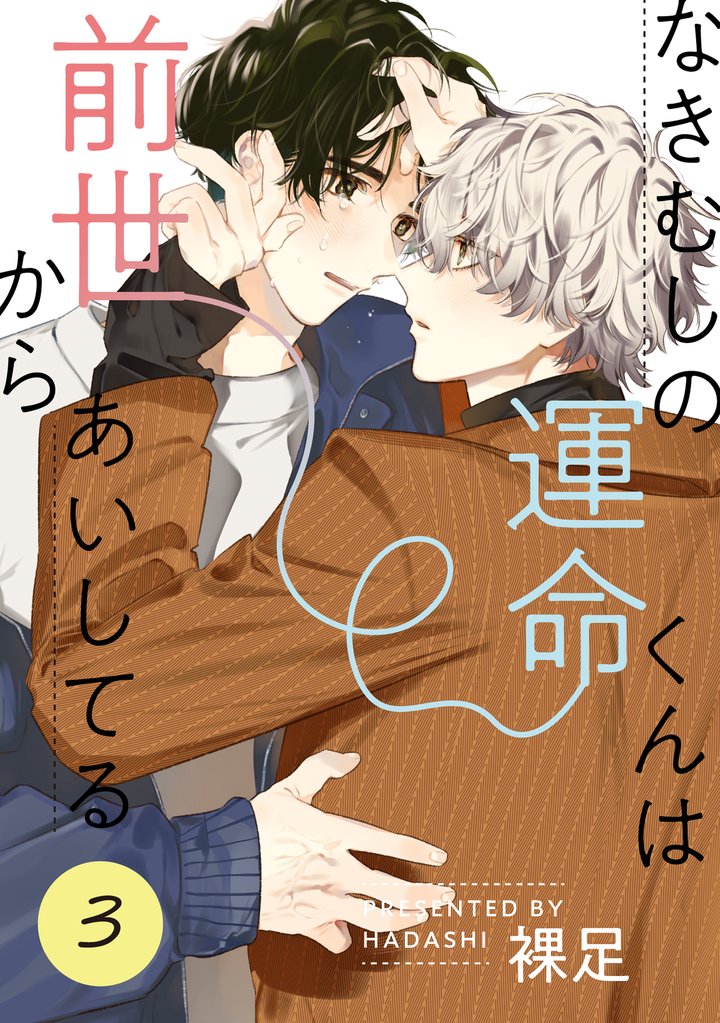 なきむしの運命くんは前世からあいしてる 3 冊セット 最新刊まで