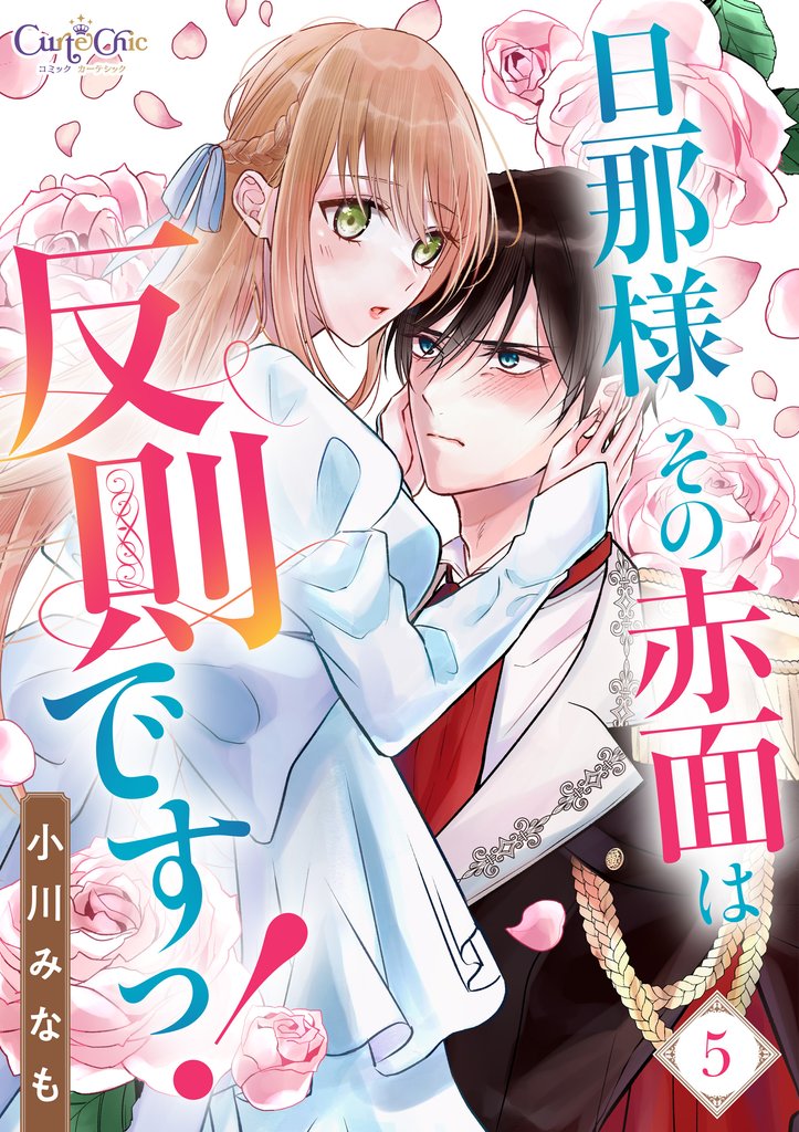 旦那様、その赤面は反則ですっ！ 5 冊セット 最新刊まで