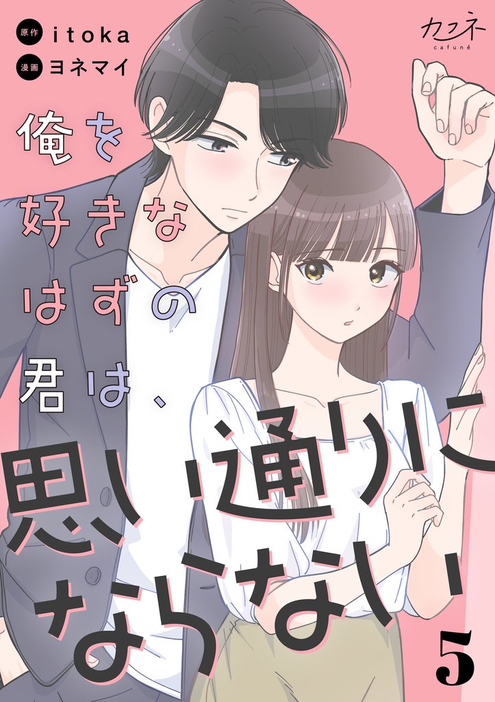 俺を好きなはずの君は、思い通りにならない 5 冊セット 最新刊まで